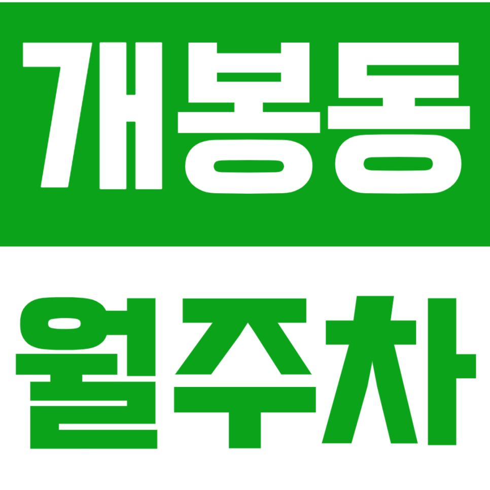 개봉역 월주차_ 개봉역 도보 7분 거리 저렴한 주차장 안내 대표 이미지