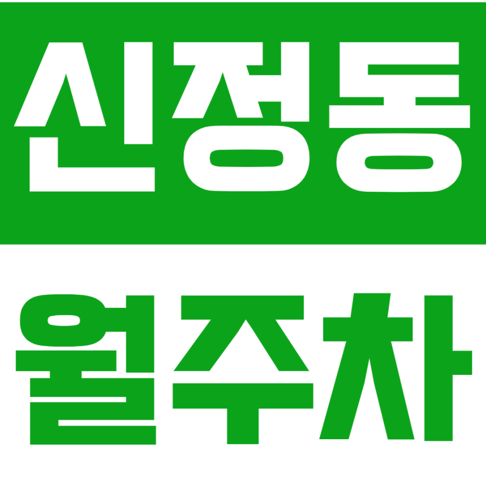 [신규] 신정동 월주차_목동역 인근 출퇴근 주차장이 필요하다면 여기 대표 이미지