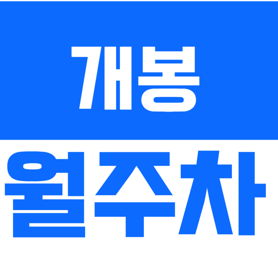 개봉 월주차_ 개봉역 근처 주차 쉽게 하는 방법 대표 이미지