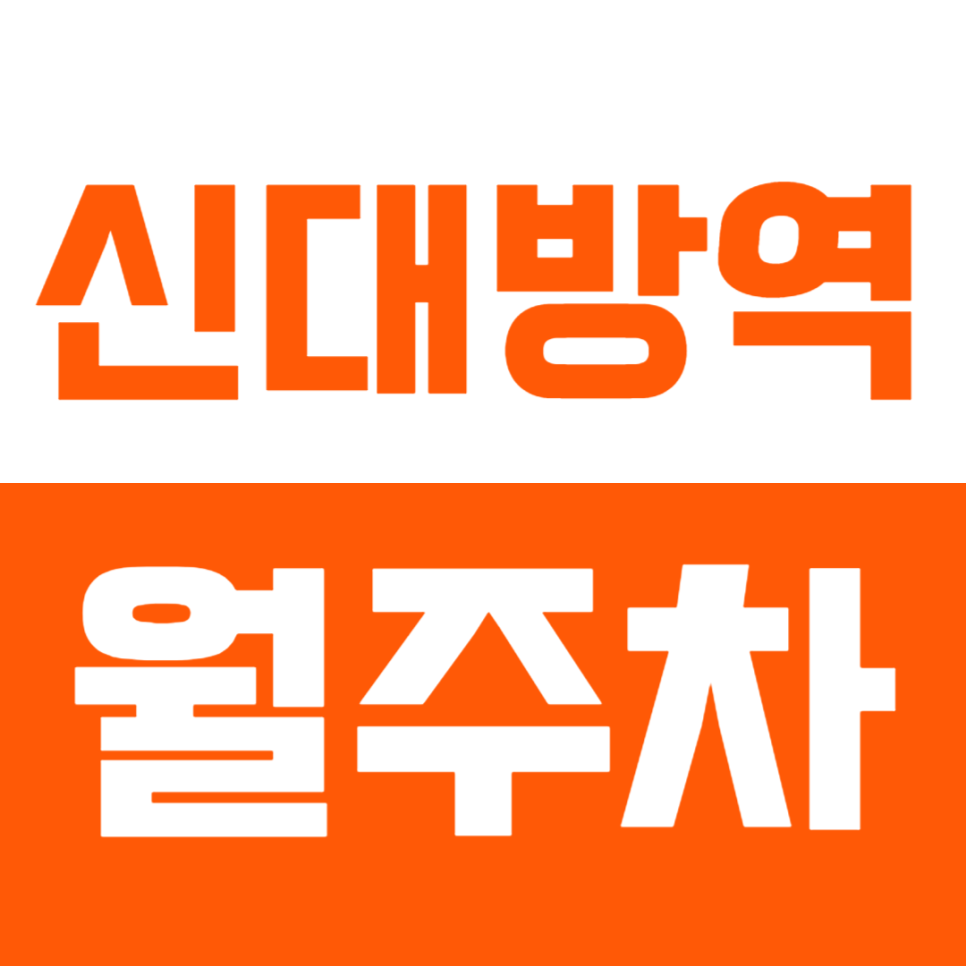 신대방역 월주차_직장인이라면 필요할 주차장 확인해 보세요! 대표 이미지
