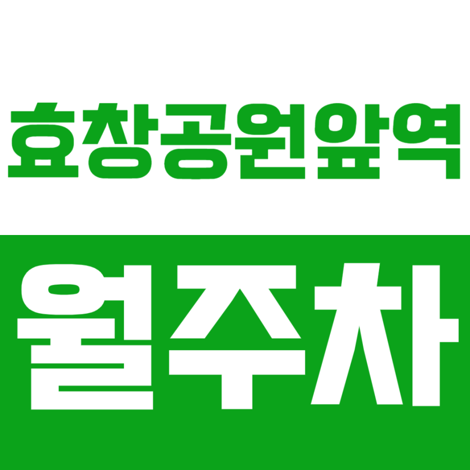 효창공원앞역 월주차_효율적이고 편안한 역세권 주차장 안내! 대표 이미지
