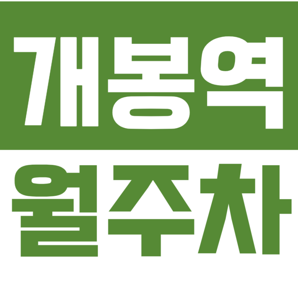 개봉역 월주차 삼환아파트 주변 최적 주차장, 이보다 좋을 수는 없다! 대표 이미지
