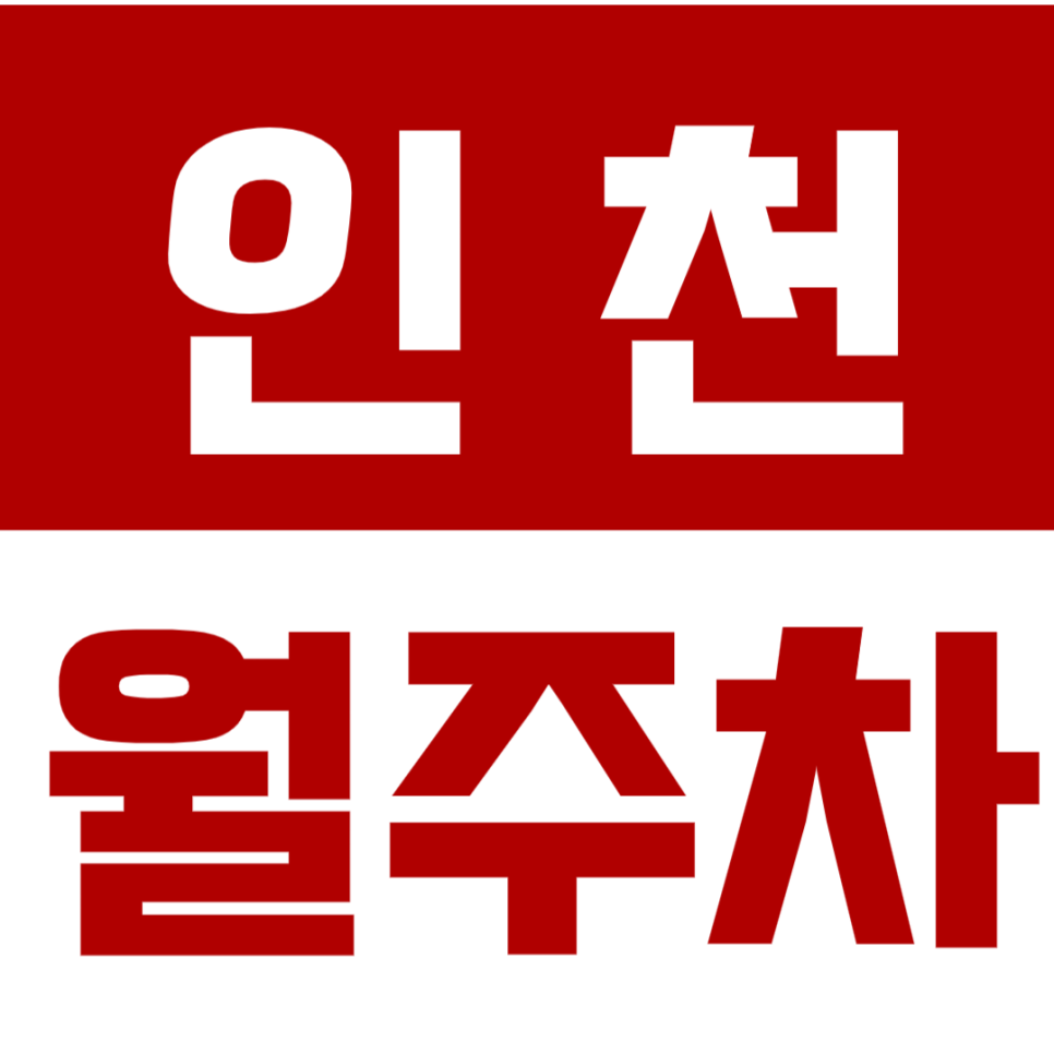 인천 월주차_부평중앙 지하상가ㅣ부평역 인근에서 똑똑한 주차 소비하기! 대표 이미지