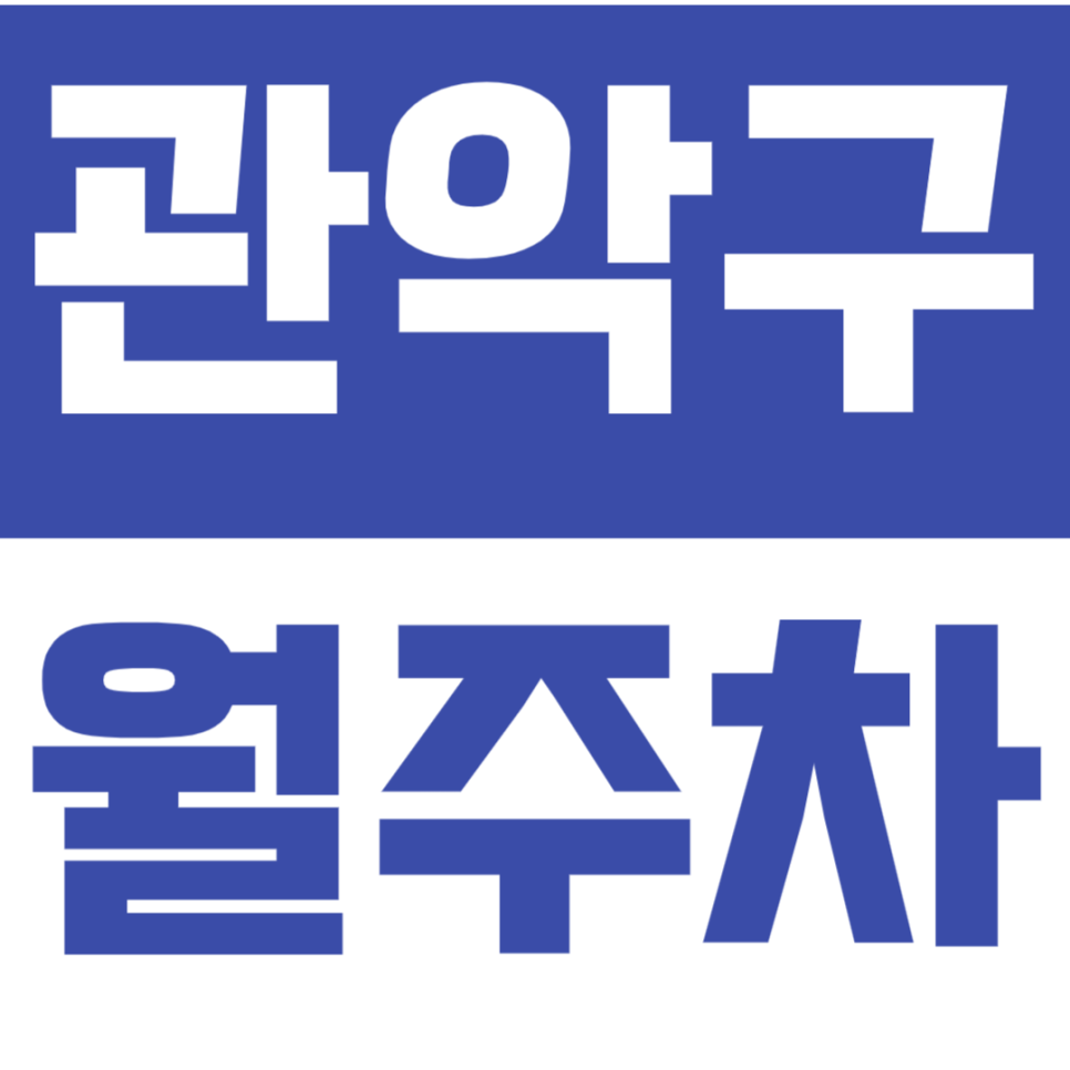 관악구 월주차_서울대입구역 인근 가성비 24시간 주차장! 대표 이미지