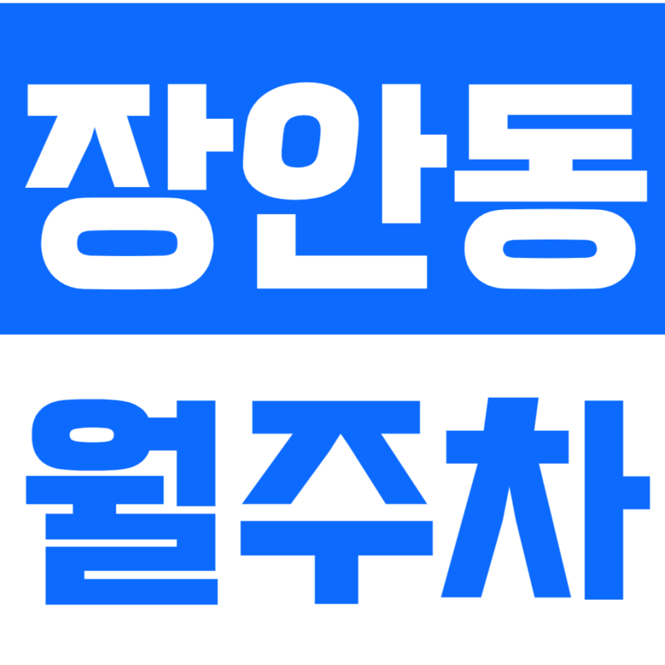 장안동 월주차_5호선 장한평역 인근 역세권 주차장 이용하는 방법! 대표 이미지