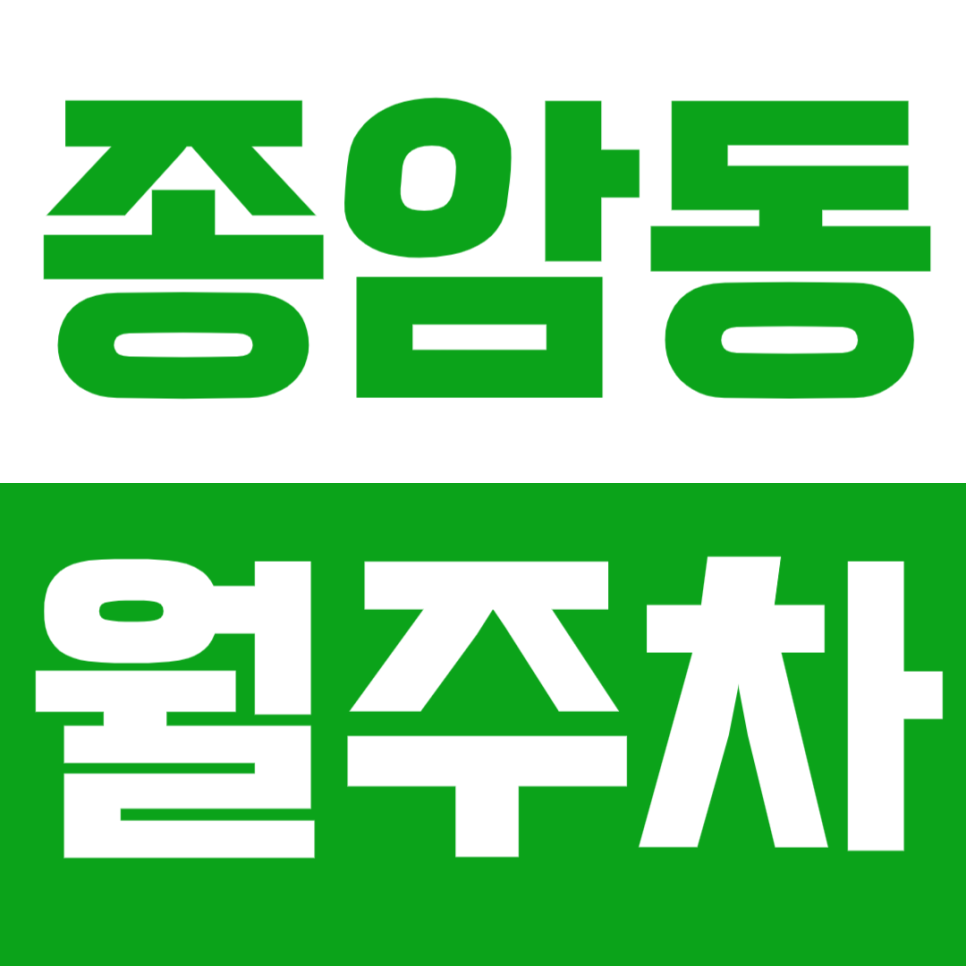 종암동 월주차_고려대역ㅣ월곡역 인근 직장인에게 꼭 필요한 장기 월주차! 대표 이미지
