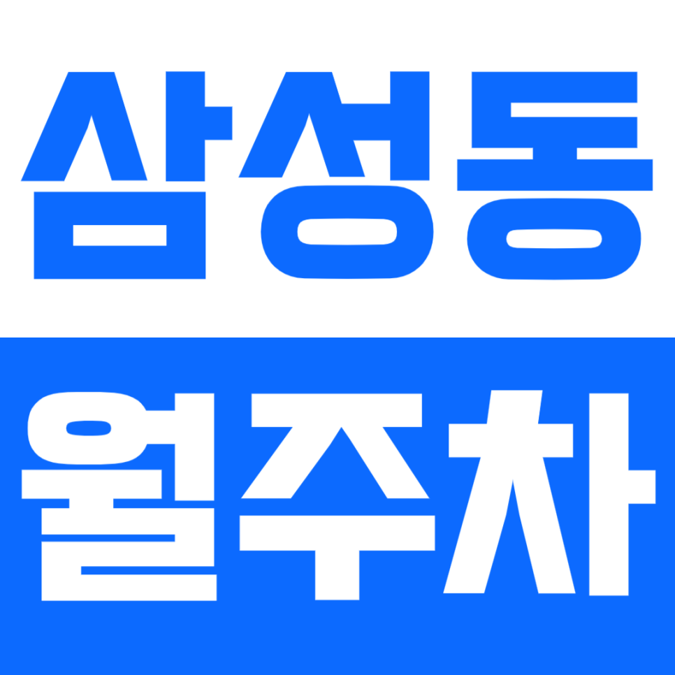 삼성동 월주차_선릉역과 삼성역 더블 역세권에 나만의 지정석 주차장 이용하기! 대표 이미지