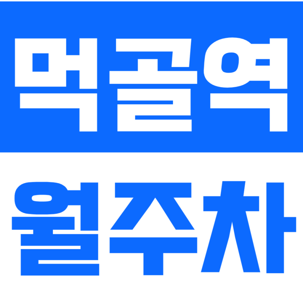먹골역 월주차 태릉중학교 인근 주차장 최저가로 예약하세요! 대표 이미지
