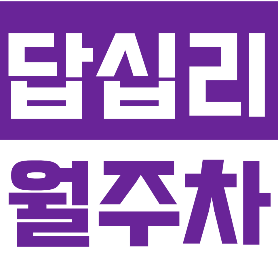답십리 월주차_퇴근길 책임지는 답십리역 인근 월주차장 소개합니다! 대표 이미지