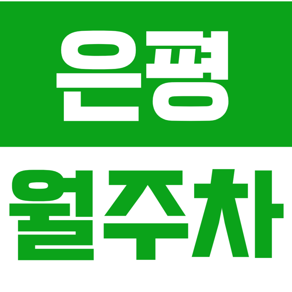 은평 월주차_연신내역 역세권 주차장 추천합니다! 대표 이미지