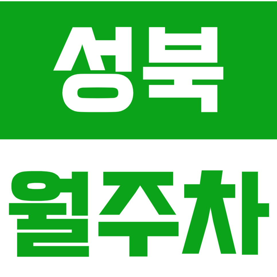 성북 월주차_ "돈암초등학교" 근처 쉽고 빠른 단일주차 정보 대표 이미지