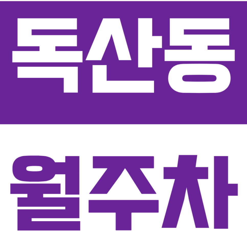 독산동 월주차 "성신고려요양병원" 주변 주차장 N만원에 예약하세요. 대표 이미지