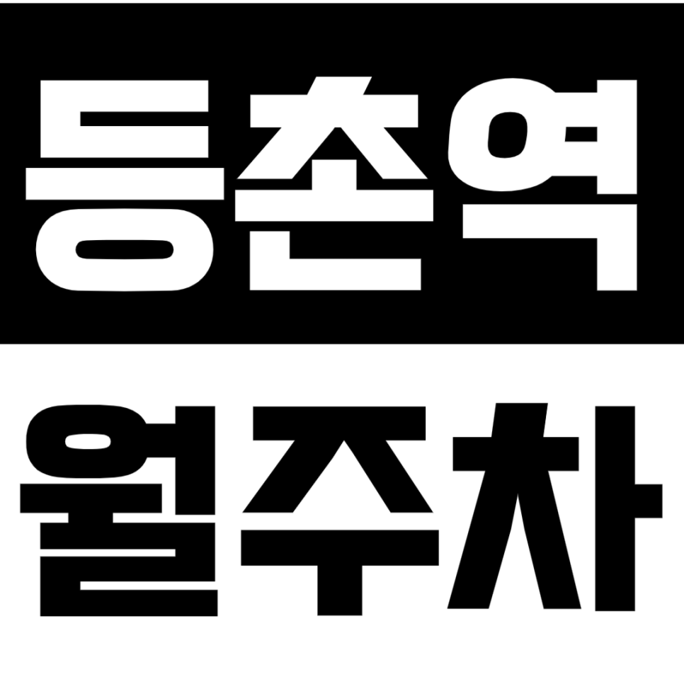 등촌역 월주차 3번출구 인근 거주자 분들, 정기주차 효율적으로 이용하세요! 대표 이미지