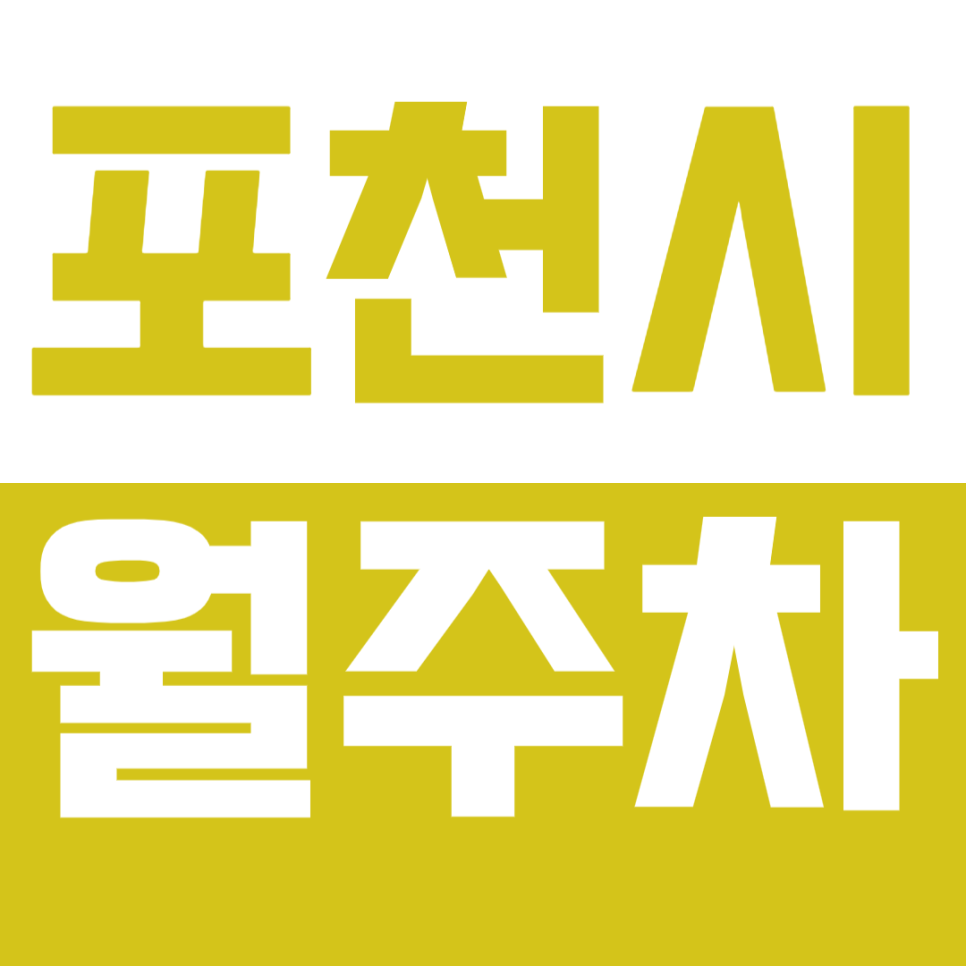 [신규] 포천시 월주차_포천시청 인근 24시 전일 단독 주차장 대표 이미지