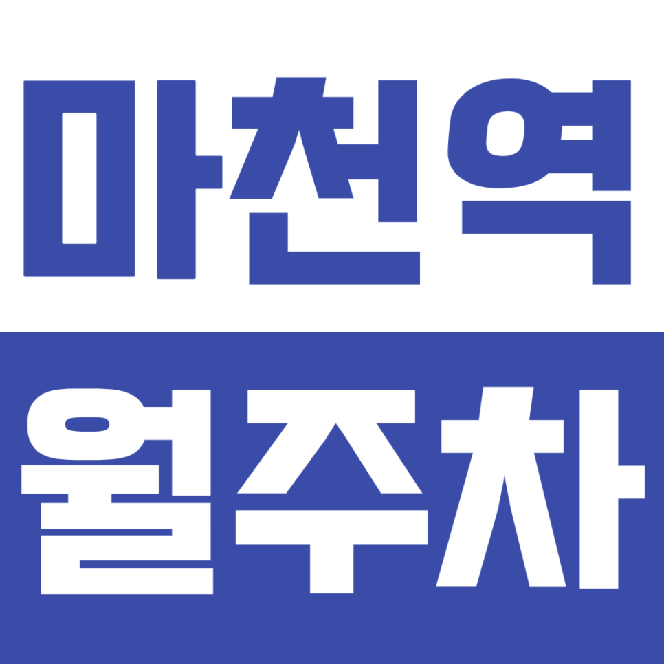 마천역 월주차_마천역 인근 직장인 분들 전용 주차장! 대표 이미지