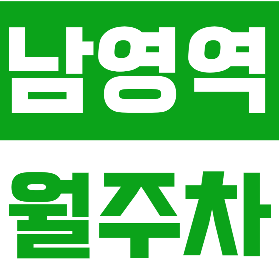남영역 월주차 용산경찰서 바로 앞 가성비 주차장 "주만사 추천" 대표 이미지