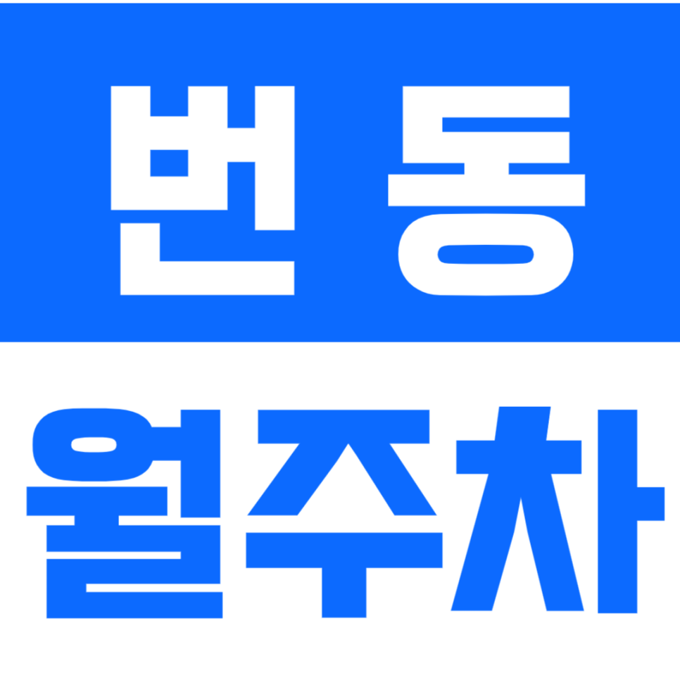 번동 월주차 수유역 도보 7분, 선착순 1명만 지정석 가능합니다! 대표 이미지
