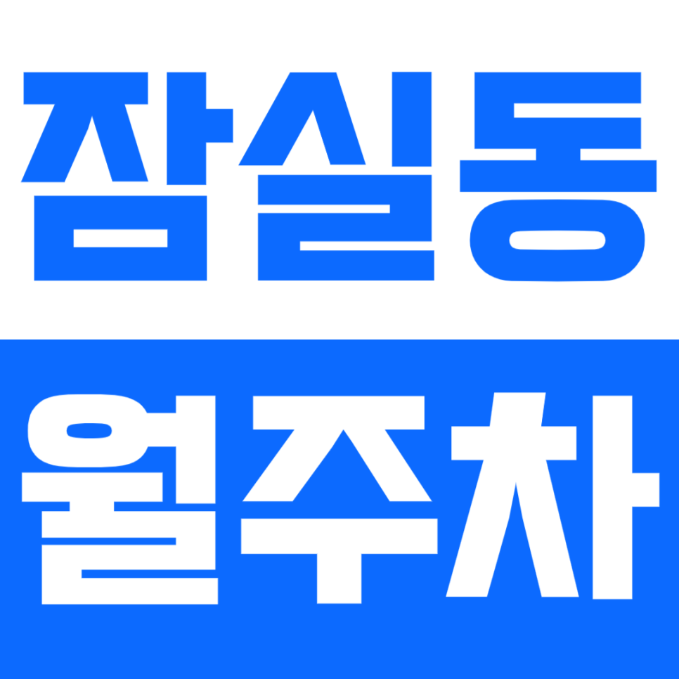 잠실동 월주차_잠실새내역 접근성 좋은 장기 주차 이용하는 방법! 대표 이미지