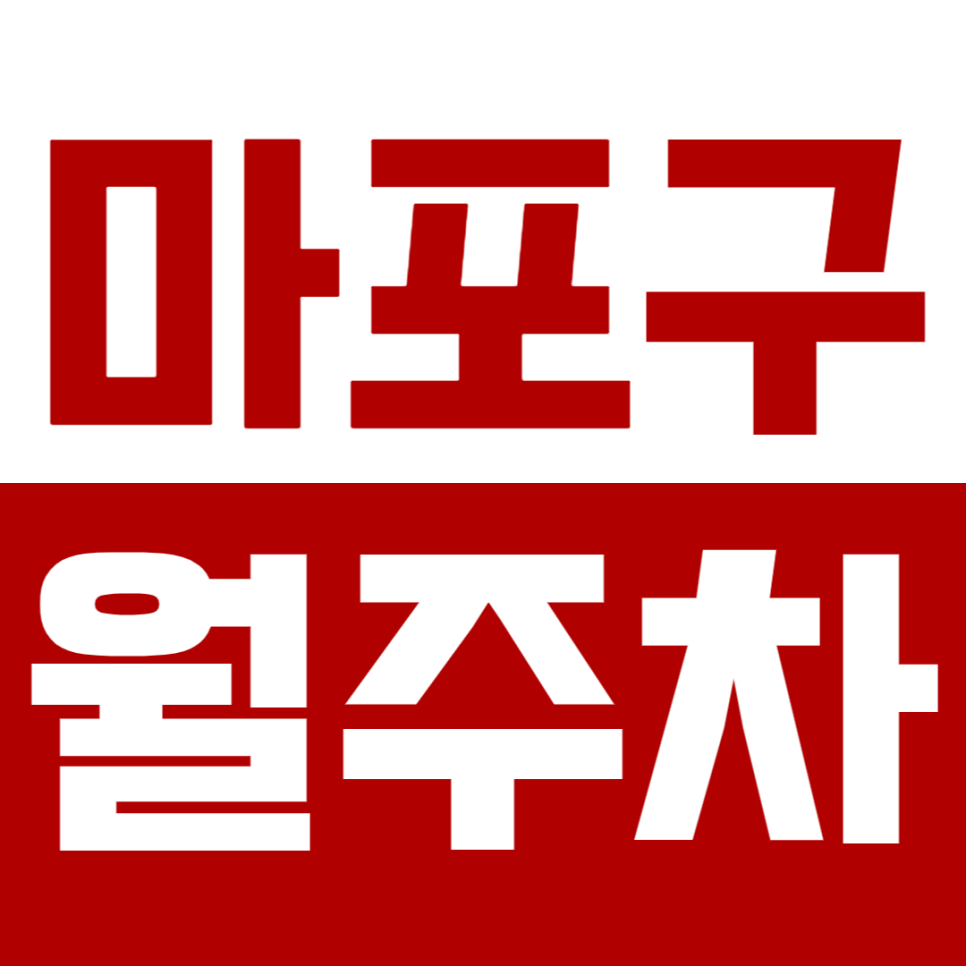마포구 월주차_마포인근 숨어있는 나만의 주차장 추천! 대표 이미지