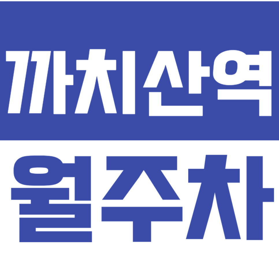 까치산역 월주차_까치산역 주차문제는 주만사와 함께 해결해 보세요! 대표 이미지