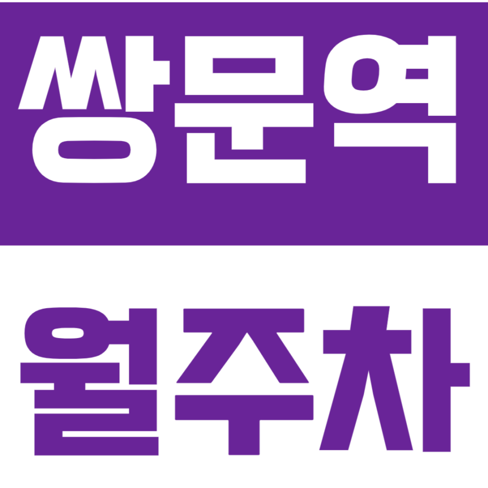 쌍문역 월주차_거주자를 위한 월주차 정보가 궁금하다면!? 지금 바로 클릭! 대표 이미지