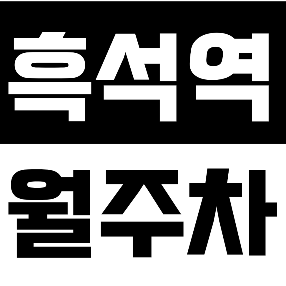흑석역 월주차_중앙대ㅣ중앙대병원 근처 주차자이 필요하다면? 지금 클릭! 대표 이미지