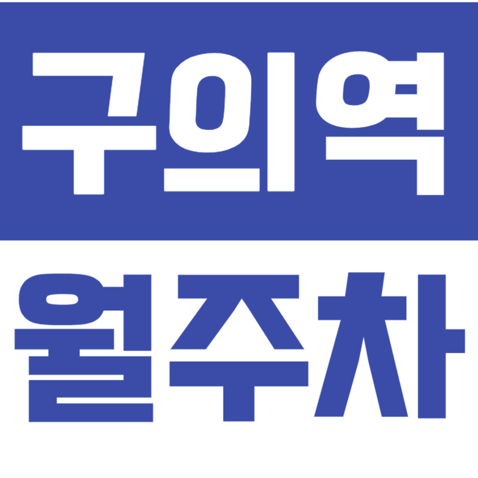 구의역 월주차 동서울우편물류센터 근처 주차장 평일에만 저렴하게 이용하세요 대표 이미지