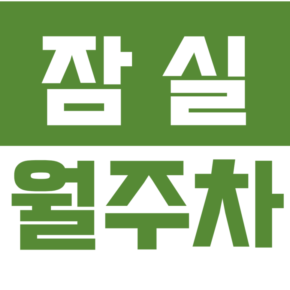 잠실 월주차_잠실새내역과 연결되어 있는 최적의 주차장 이용 꿀팁! 대표 이미지