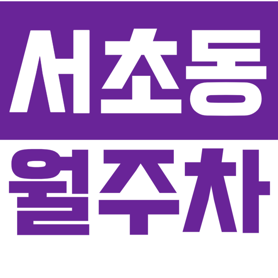 서초동 월주차_서울교대 인근 24시간 주차장 *추천* 놓치지 마세요!! 대표 이미지