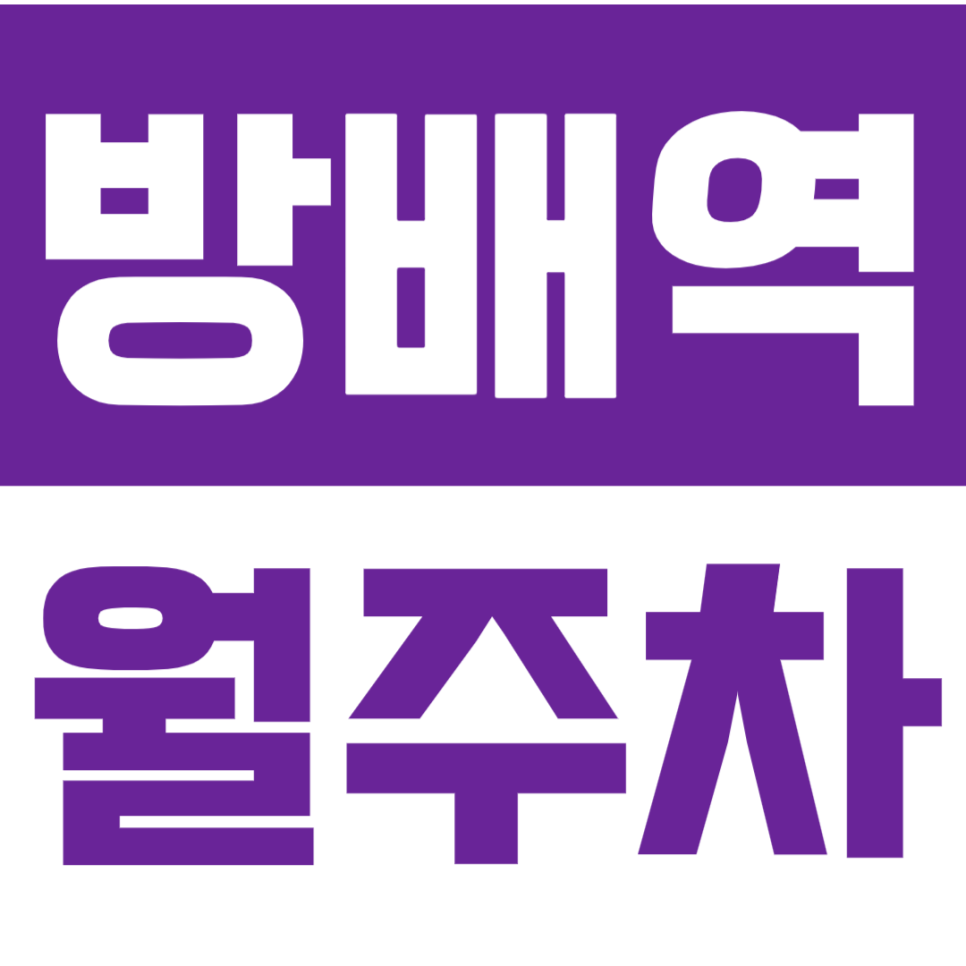 방배역 월주차_접근성 좋은 역세권 주차장으로 주차문제 해결! 대표 이미지