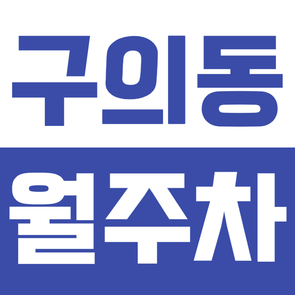 구의동 월주차_아차산역 인근 직장인 전용 주차장 선착순 1분 모집! 대표 이미지