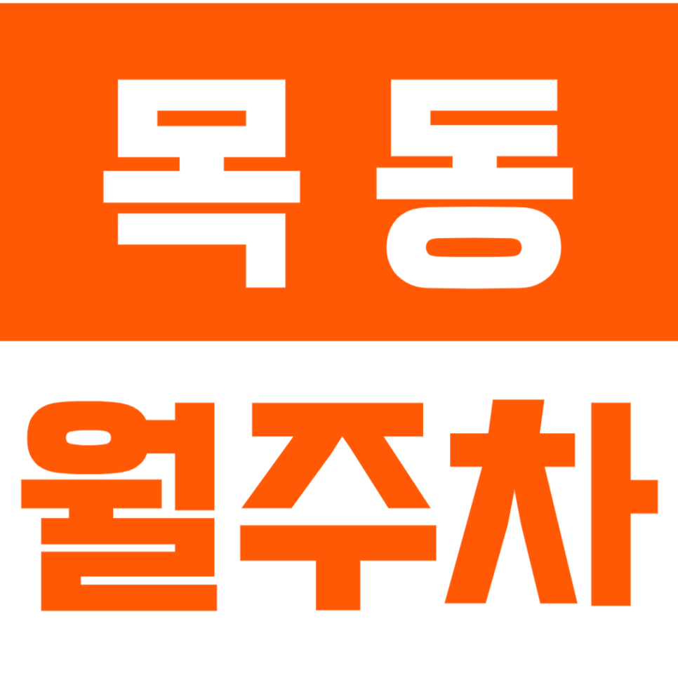 목동 월주차 목동역 SBS 인근 단일주차로 출근시간 단축 완전 가능~ 대표 이미지
