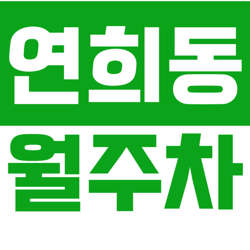 [신규] 연희동 월주차_연세대 인근 24시 전일 단독 주차장 대표 이미지