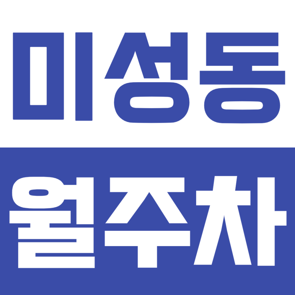미성동 월주차_독산 자연공원 인근 직장인 추천 주차장! 대표 이미지