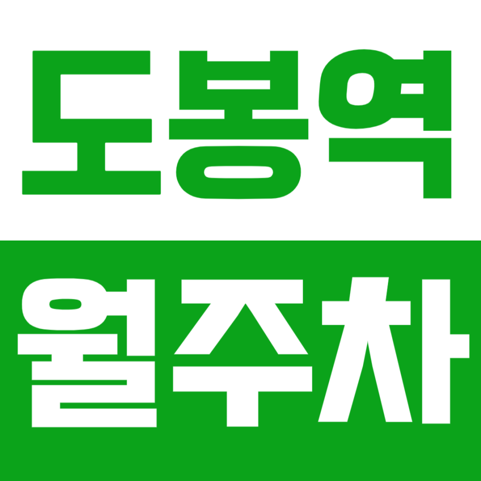 도봉역 월주차_도봉산역 더블 역세권 7분 거리 최저가 인기 주차장 대표 이미지