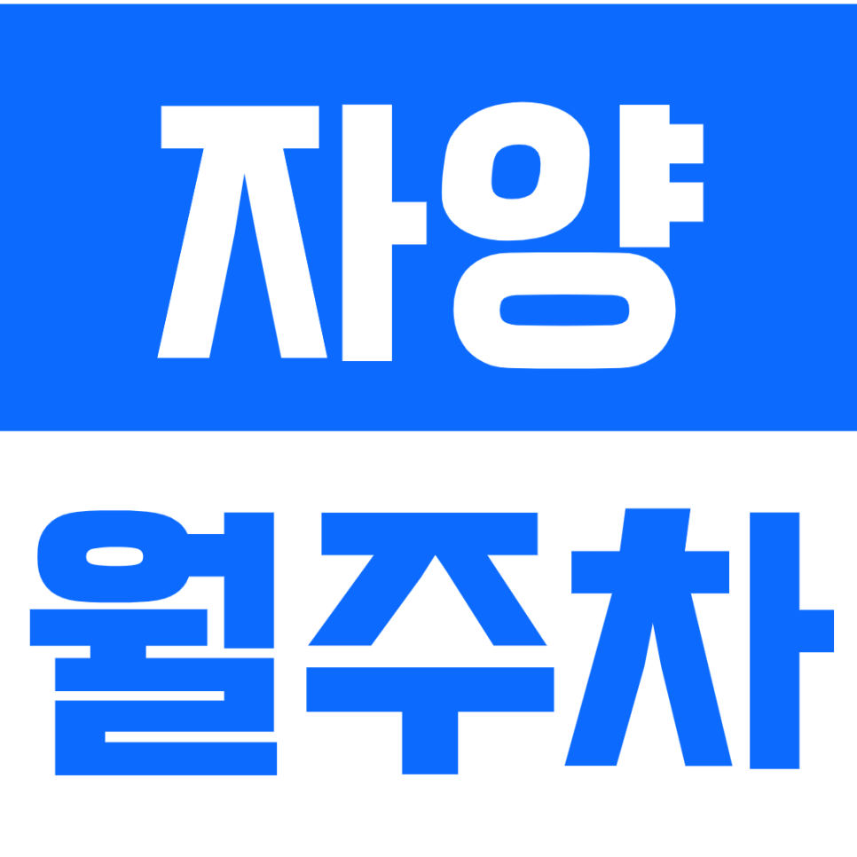 자양 월주차_"장독골공원" 근처 직장인 맞춤 주차장 추천 대표 이미지