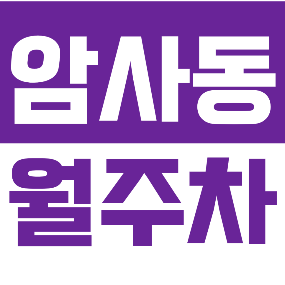 암사동 월주차_ "강일중학교" 근처 직장인 맞춤형 주차장 *선착순* 대표 이미지