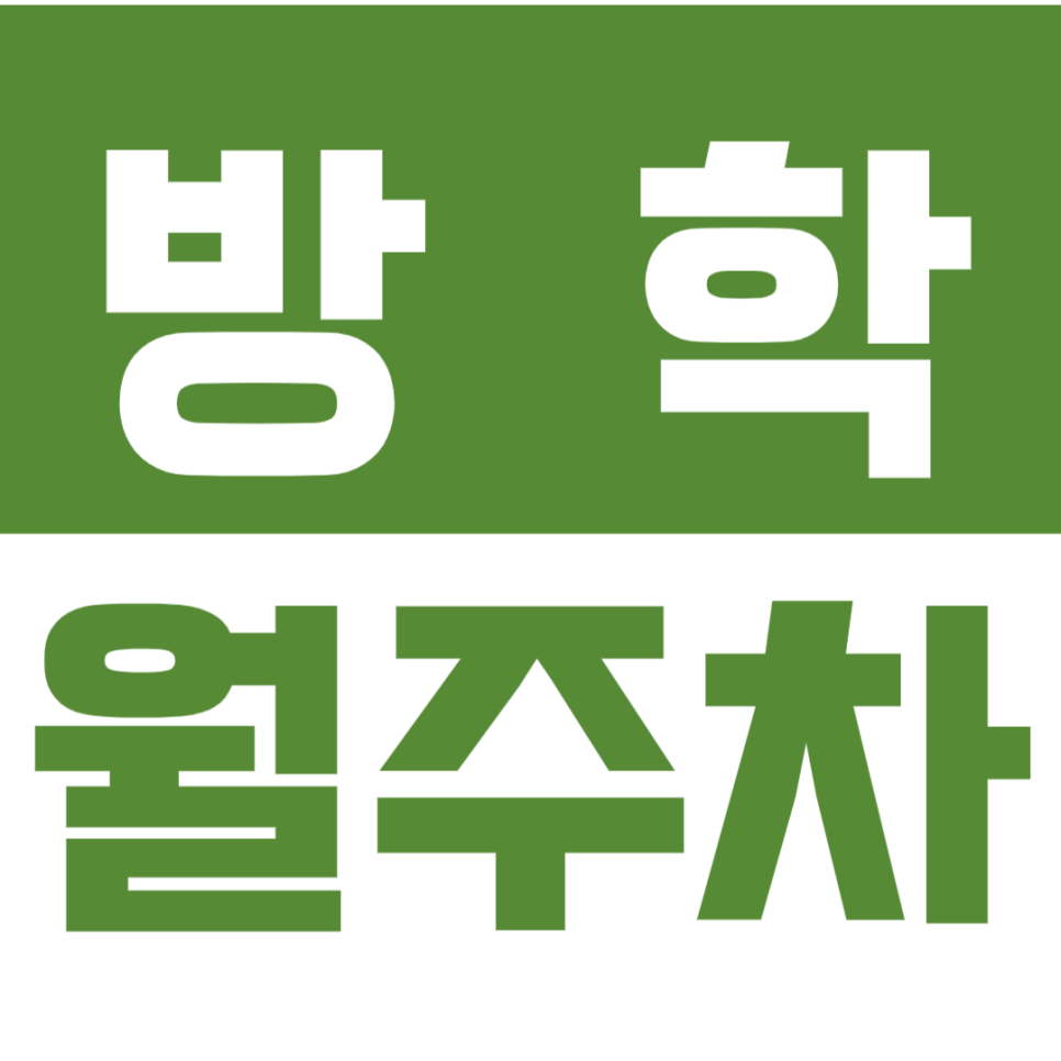 방학 월주차_방학사거리 인근 장기 주차 고민 끝 완벽한 해결책 대표 이미지