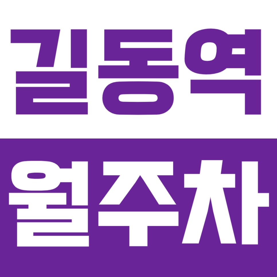 길동역 월주차_역세권 2번 출구 도보 3분 출퇴근 최적의 위치 주차장 대표 이미지