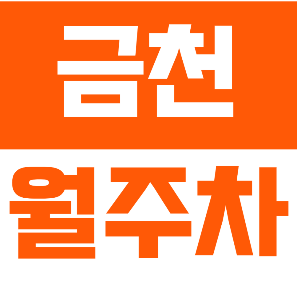 금천 월주차_"백산초등학교" 근처 저렴한 24시간 주차장  | 승용차전용 대표 이미지
