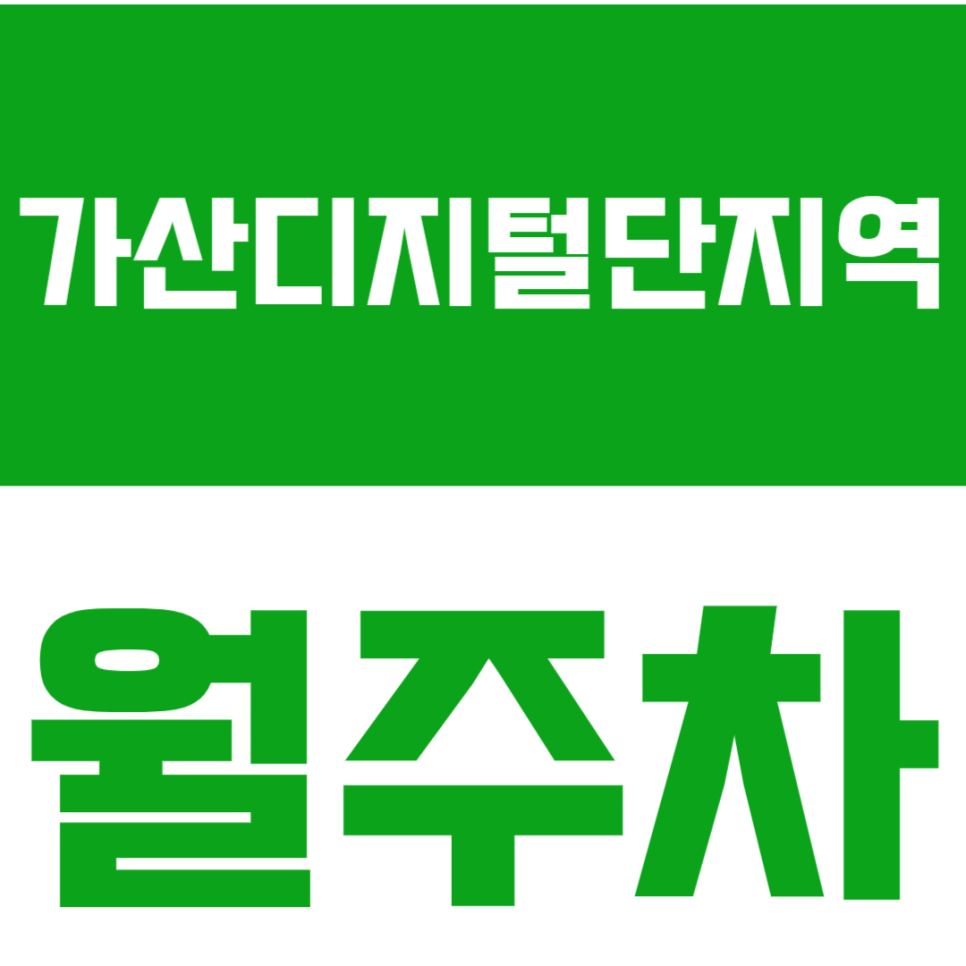 가산디지털단지역 월주차_ 도보3분 나만알고 싶은 24시 주차장! 대표 이미지