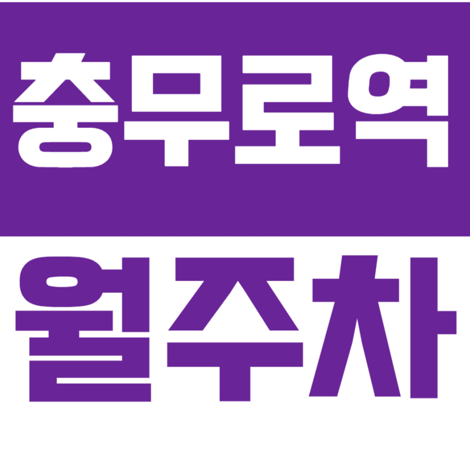 충무로역 월주차_ 국민연금공단 근처 편리한 기계식 주차장 대표 이미지