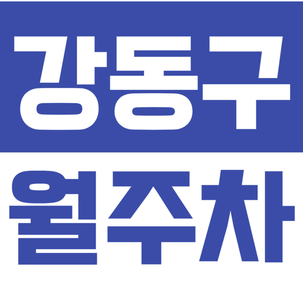 강동구 월주차_강동 인근 가성비 주차장을 찾는다면 추천드립니다! 대표 이미지