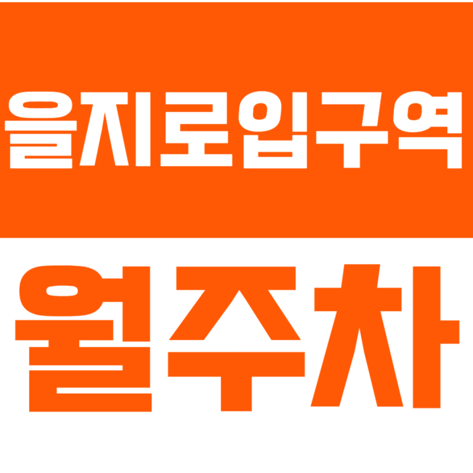 을지로입구역 월주차_역세권 주차장을 이용하고 싶으신분 *클릭* 대표 이미지