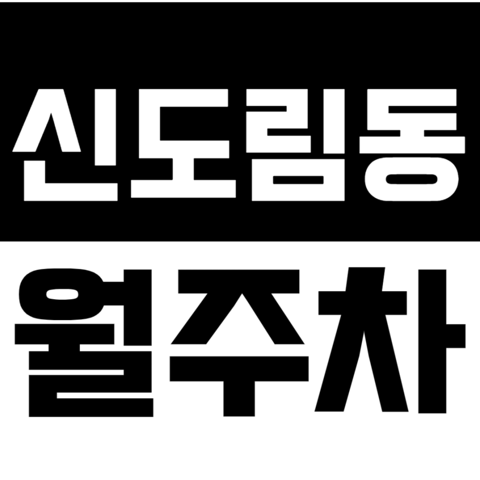 신도림동 월주차_ 구로역 인근 10만원대로 가능한 기계식 주차장 대표 이미지