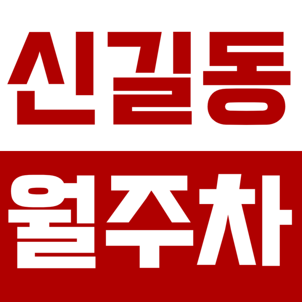 [신규] 신길동 월주차_신길역 1번 출구 초역세권 최저 가격 24시 주차장 대표 이미지