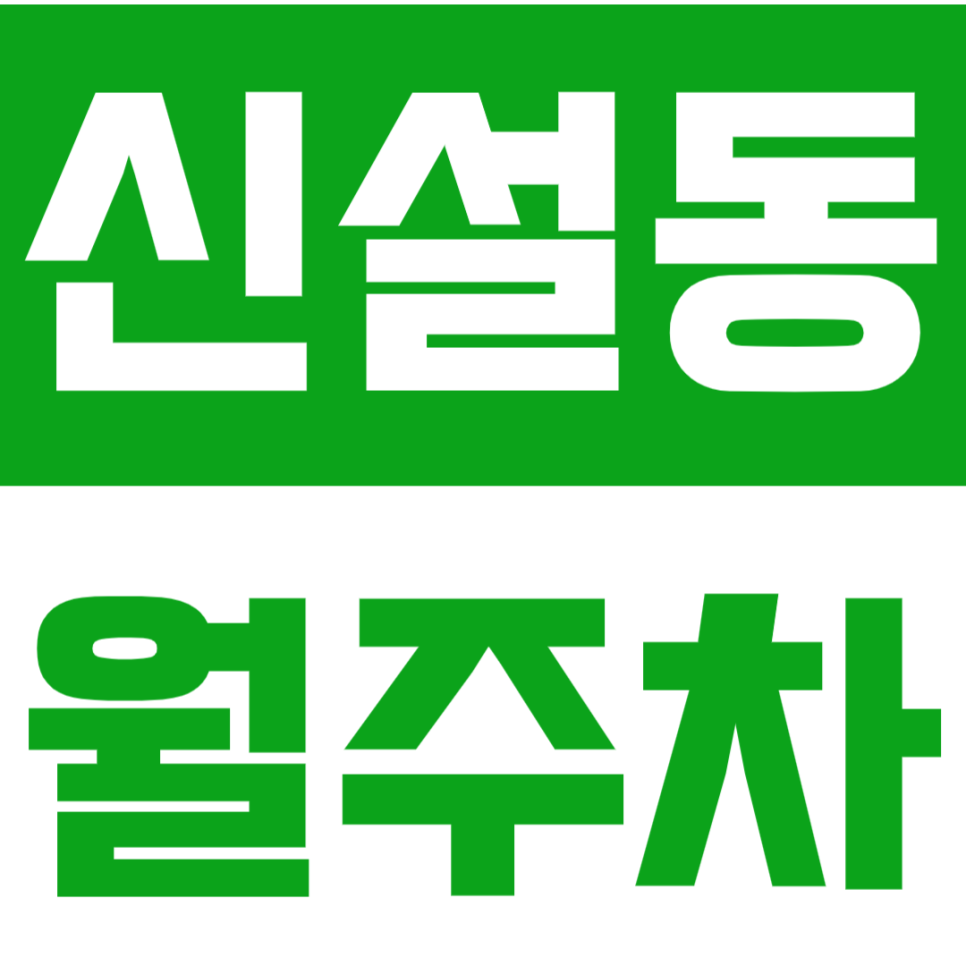신설동 월주차_신설동역 트리플 역세권에서 주차 고민 해결하세요! 대표 이미지