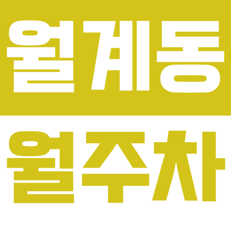 월계동 월주차_광운대 인근 누구에게나 안성맞춤인 만능 주차장! 대표 이미지