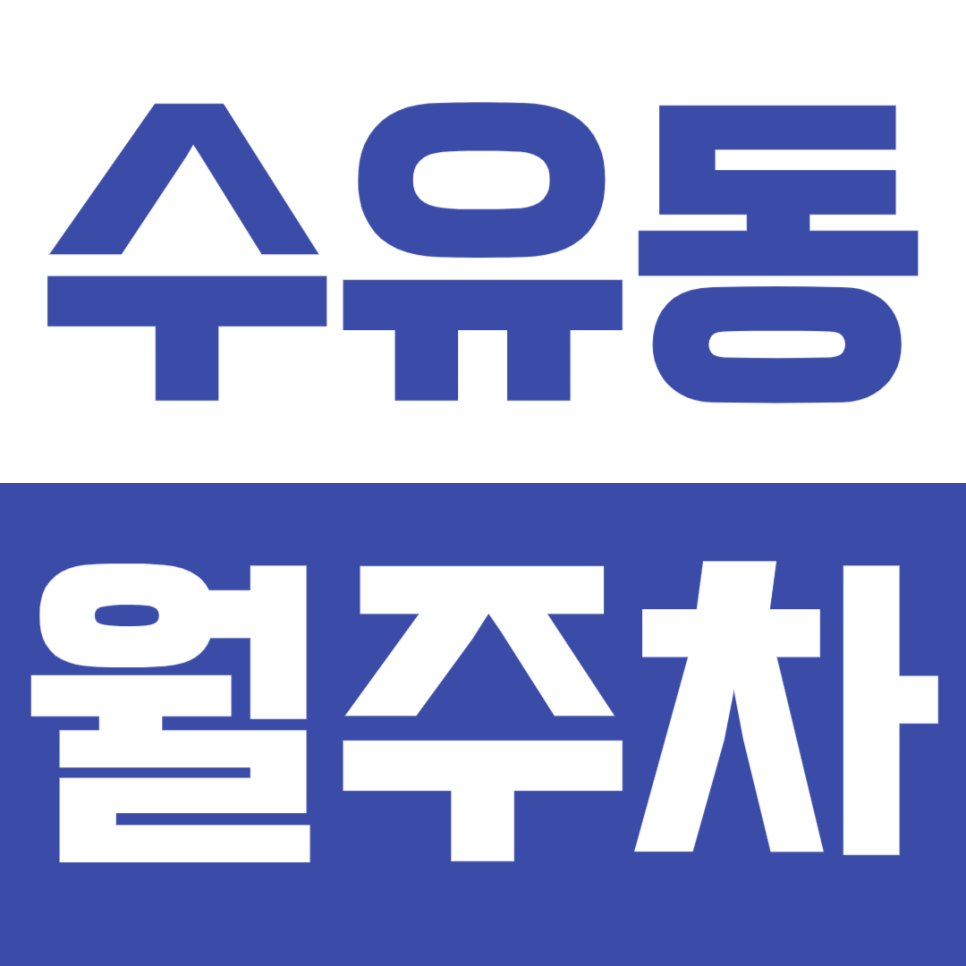 [신규] 수유동 월주차_삼양역 인근 24시 안전한 단독 주차장 추천 대표 이미지