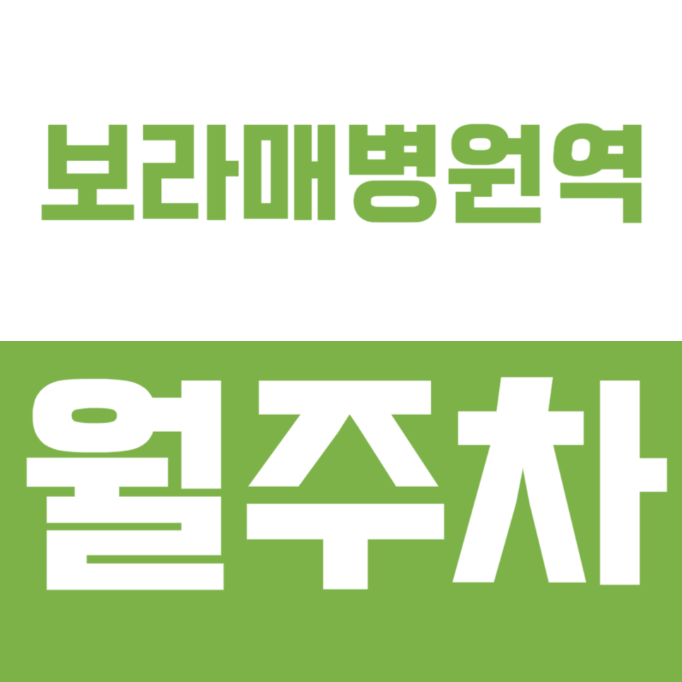 보라매병원역 월주차_ 도보3분 24시간 안전한 주차장 정보 대표 이미지